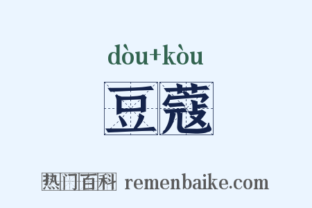 豆蔻是什么意思的图片